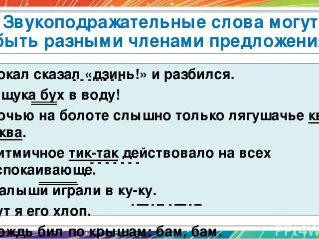 Найди в тексте и запиши примеры звукоподражания Развитие детского лексикона презентация онлайн