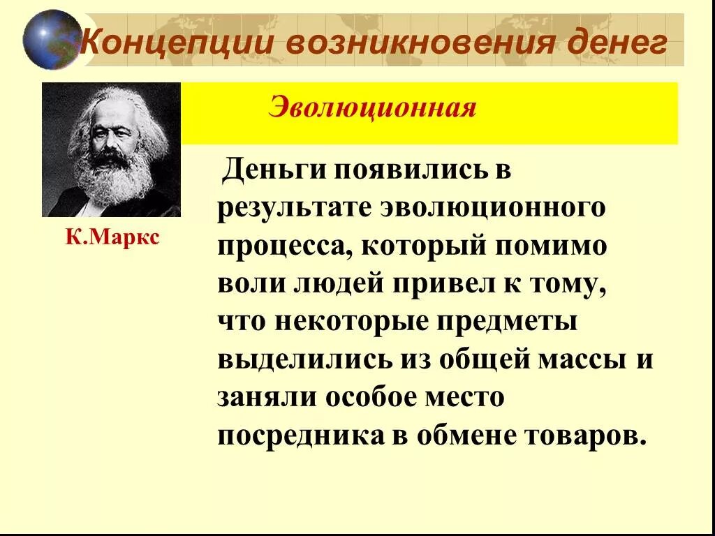 Эволюционная теория возникновения денег. Эволюционная концепция происхождения денег. Рационалистическая концепция денег. Рационалистическая и эволюционная концепции происхождения денег. Эволюционная концепция возникновения денег.