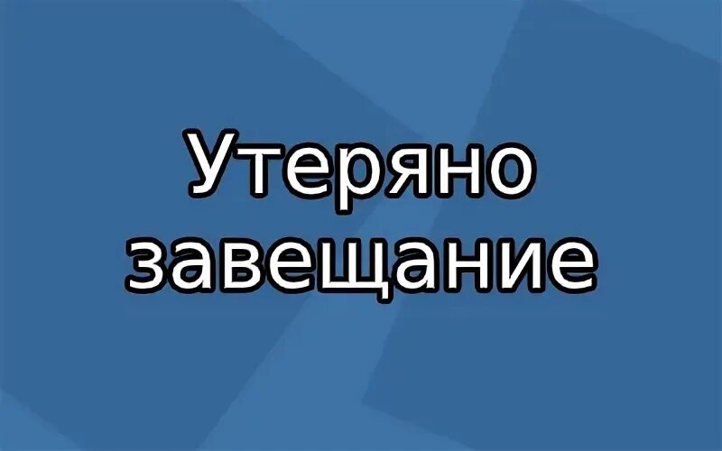 Утерян утрачен