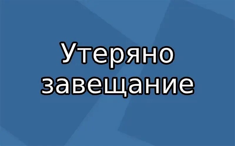 Потеряли завещание