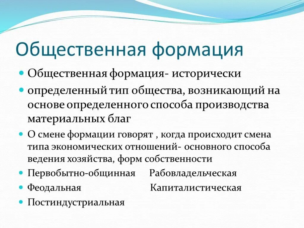 Общественно-политическая формация это. Общественно-экономическая формация. Понятие общественно-экономической формации. Типы общественных формаций.