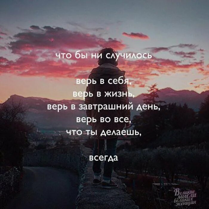 Мотивация к успешной жизни. Начать жить. Верьте в себя. Верю в лучшее и настоящее. Верь в хорошее.