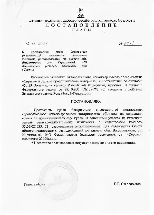 Права постоянного пользования земельным участком. Решение о предоставлении земельного участка. Постановление о прекращении права аренды. Прекратить право постоянного (бессрочного) пользования. Постановление на земельный участок.