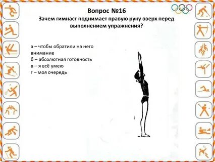 Зачем гимнаст поднимает правую руку вверх