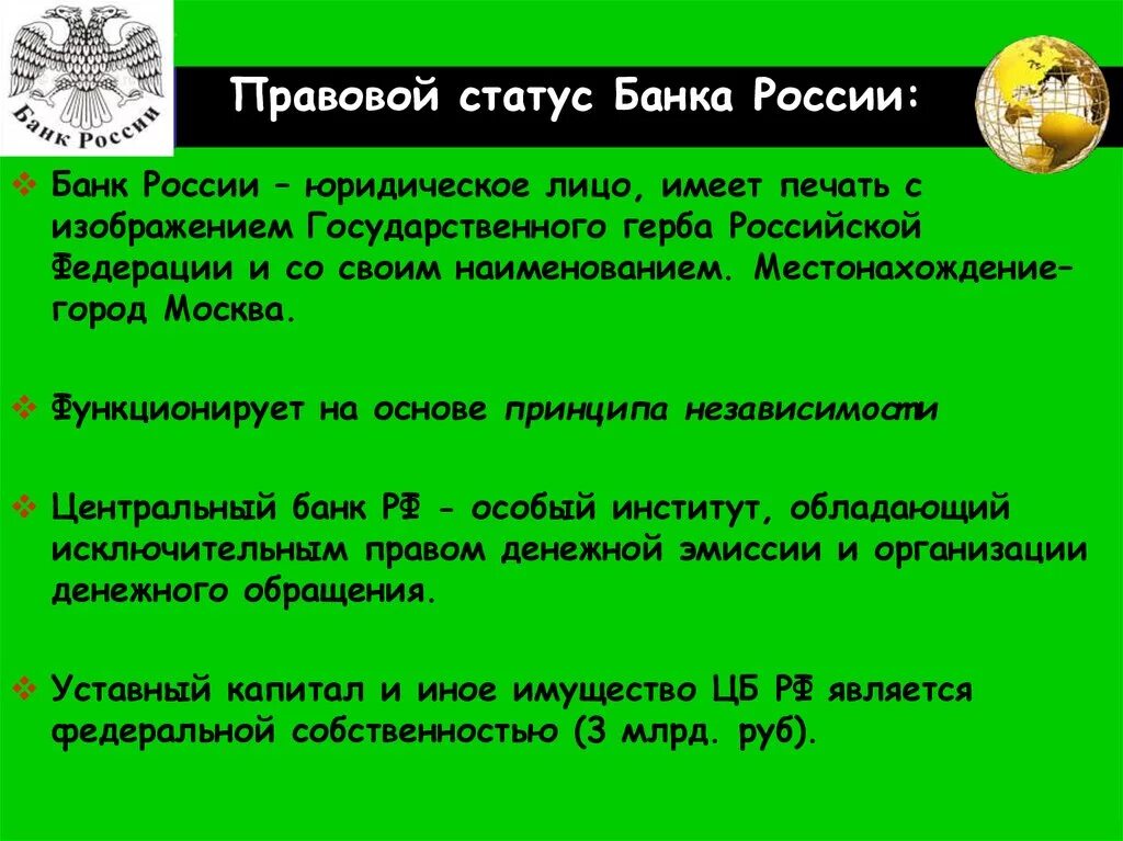 Положением центрального банка российской федерации. Правовое положение центрального банка (ЦБ) РФ.. Правовой статус центрального банка РФ (банка России).. Правовое положение, функции, полномочия ЦБ РФ.. Правовой статус банка это.