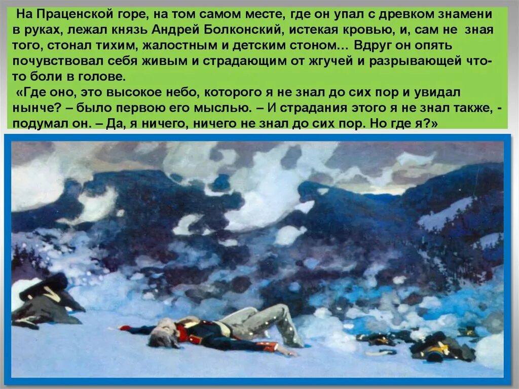 Аустерлиц князя андрея болконского. Небо Аустерлица картина.