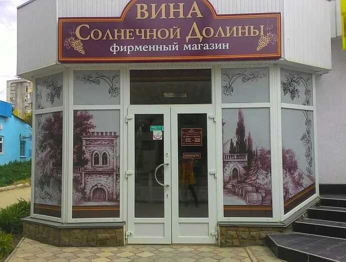 кариньян солнечная долина. солнечная долина крым вино. солнечная долина магазин. солнечная долина (винодельческое предприятие). солнечная долина магазин.