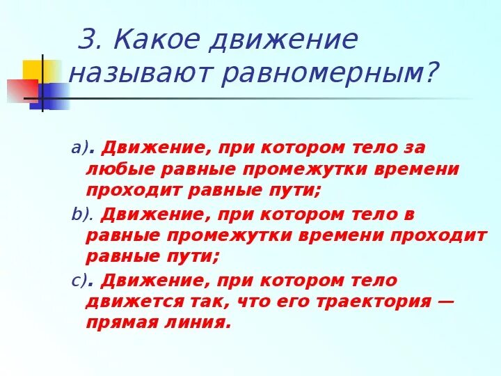 Какое движение равномерное. Какое движение называют равномерным. Какие движения называются равномерными. Какое движение называют равномерным физика.