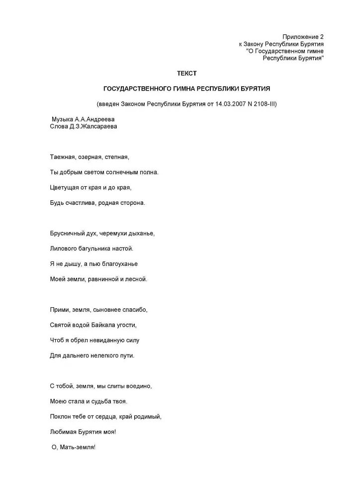 Закон республики бурятия. Слова гимна Бурятии на бурятском языке. Гимн Бурятии текст. Текст гимна Бурятии на русском языке. Гимн Бурятии на бурятском текст.