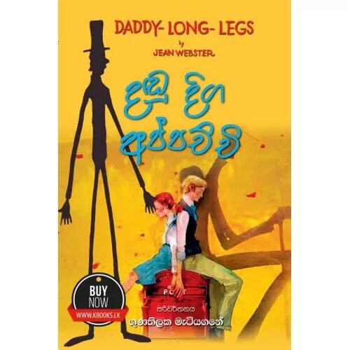 Daddy long Legs игрушка. Daddy long Legs книга. Длинноногий папочка книга. Daddy long Legs игра. Legs book