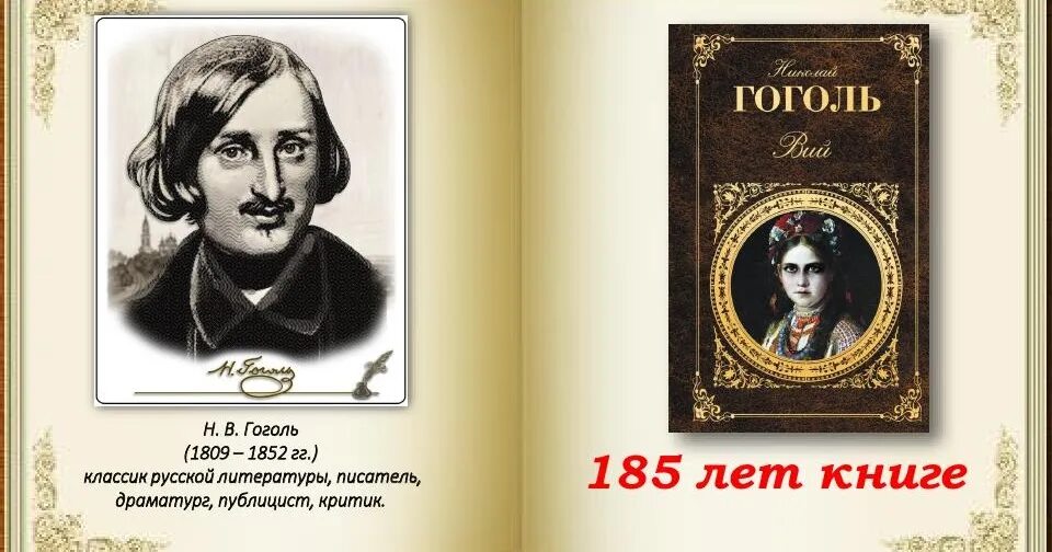 Презентация 215 лет со дня рождения гоголя. Гоголь книги. Гоголь Вий книга. Книги Гоголя картинки. Фон для презентации по литературе Гоголь.