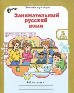 Русский язык 5 класс час 2