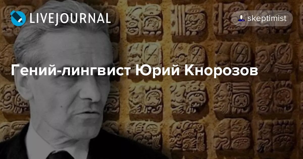 Кнорозов ударение. Лингвист ю.кнорозов.