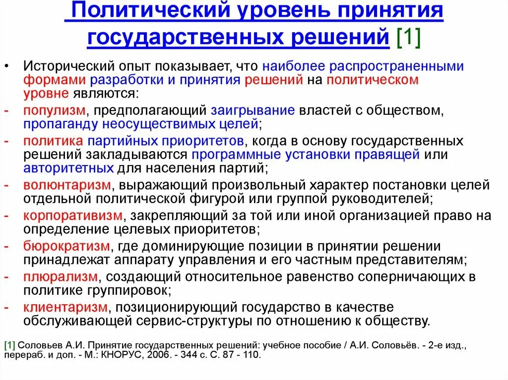 Политический уровень принятия решений. Политический уровень принятия государственных решений. Уровни принятия государственыхрешений. Принятие государственных решений.