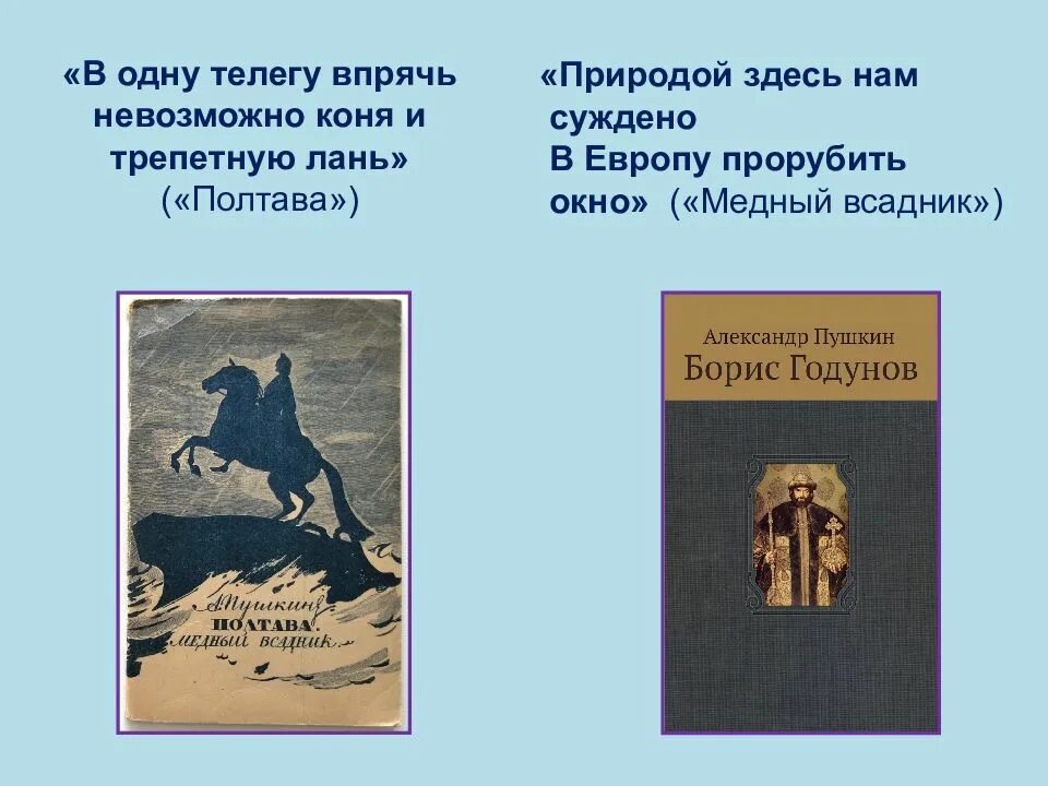 Почему природой суждено в европу прорубить окно. Коня и трепетную Лань Пушкин. Нельзя в одну телегу впрячь коня и трепетную Лань. Цитаты из произведений. Крылатые выражения из медного всадника.