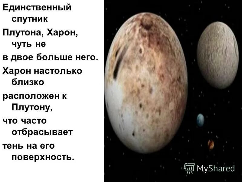 Плутон и Харон. Харон Спутник Плутона поверхность. Крупнейший спутник плутона