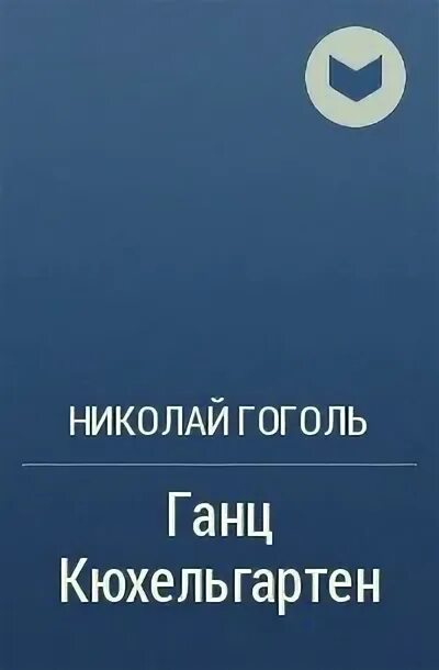 Ганц кюхельгартен. Поэма Ганц Кюхельгартен.