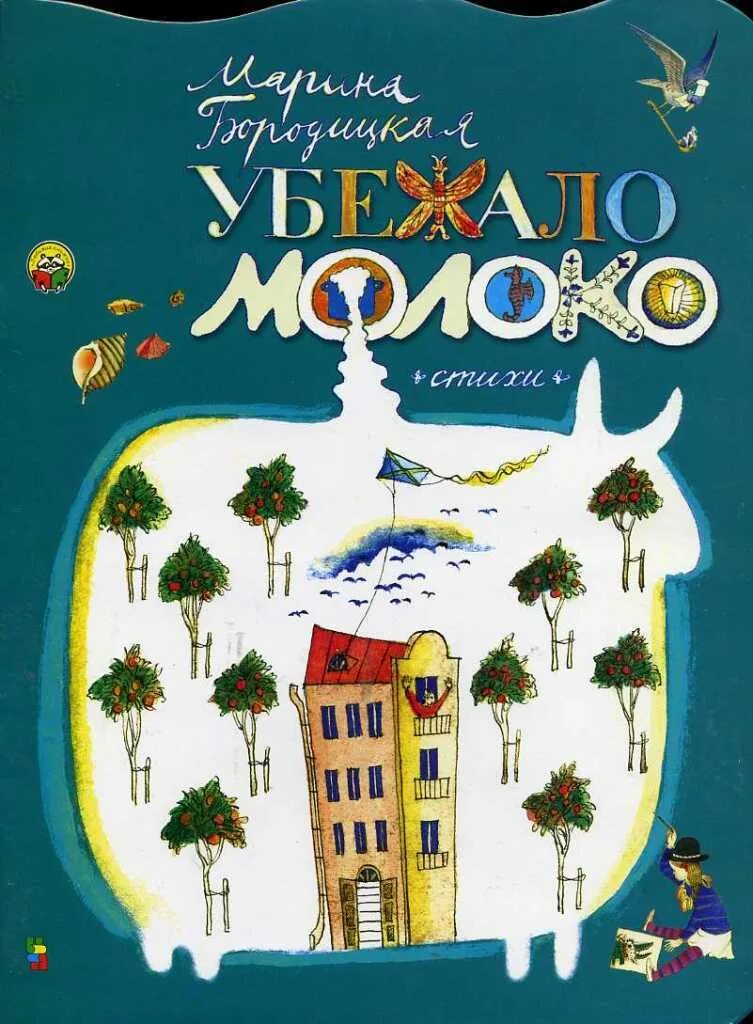 Бородицкая убежало молоко. Бородицкая убежало молоко книга. Убежало молоко текст