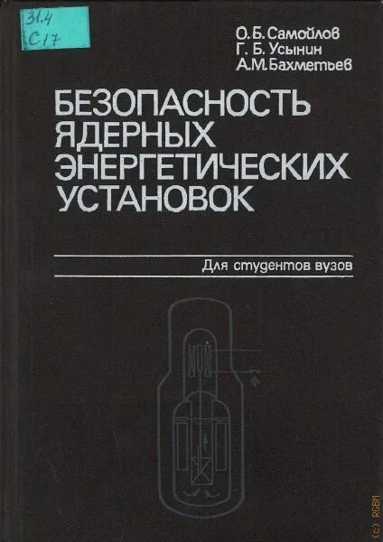 Безопасность ядерных энергетических. Книги по монтажу. Книги по ядерной безопасности. Теория и расчет ядерных энергетических установок книга. Энергоатомиздат справочник