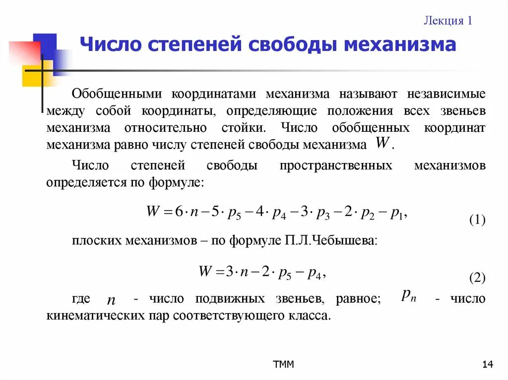 Уравнение степени свободы. Формулы для расчета степеней свободы. Как вычислить число степеней свободы. I В степенях свободы формула. Формула нахождения степеней свободы.