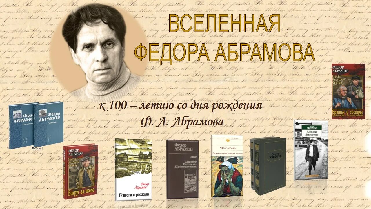 Творчество ф Абрамова. Абрамов фёдор Александрович.