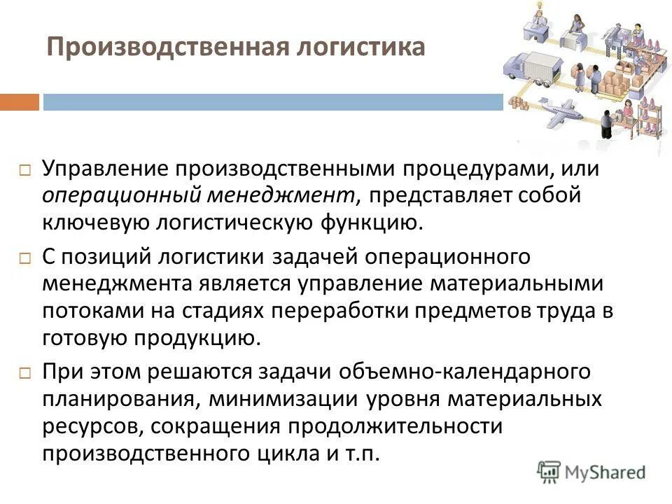 основными задачами логистики являются