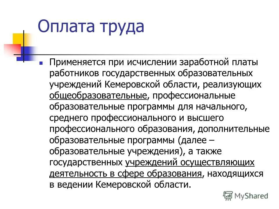 Системы оплаты труда работников государственных учреждений. Структура заработной платы в здравоохранении. Оплата труда работников государственных образовательных учреждений. Системы оплаты труда. Система оплаты труда работников образовательного учреждения.