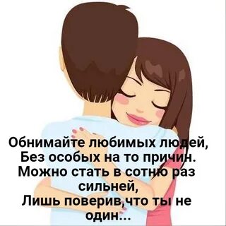 Обнимайте чаще