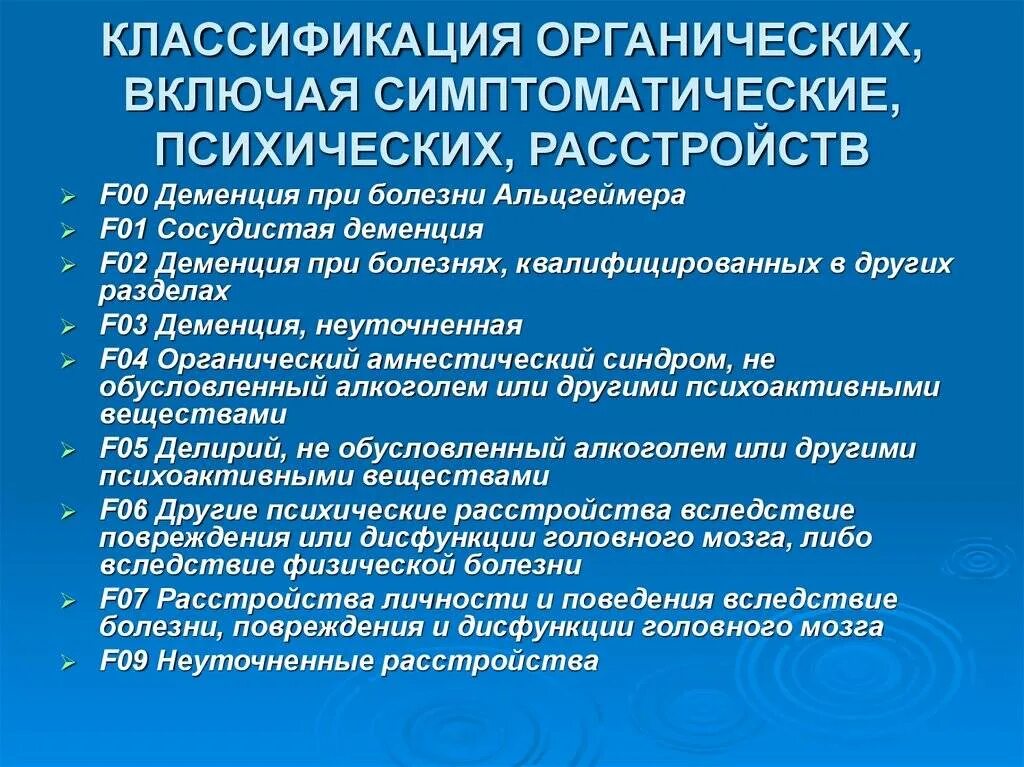 Психическое расстройство основными признаками которого являются. Симптоматические психические расстройства. Органические психические расстройства классификация. Классификация психических нарушений. Органические и симптоматические психические расстройства.