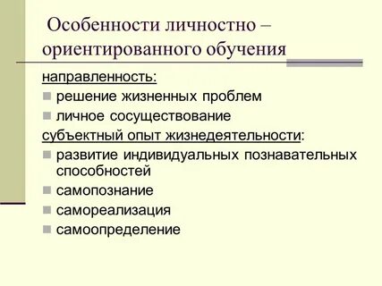 Виды обучения личностно ориентированное