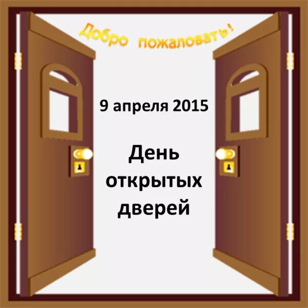 Три двери выбор. В какую дверь вы войдете. День открытых дверей. Тест выбор двери. Объявление про день открытых дверей для будущих первоклассников.