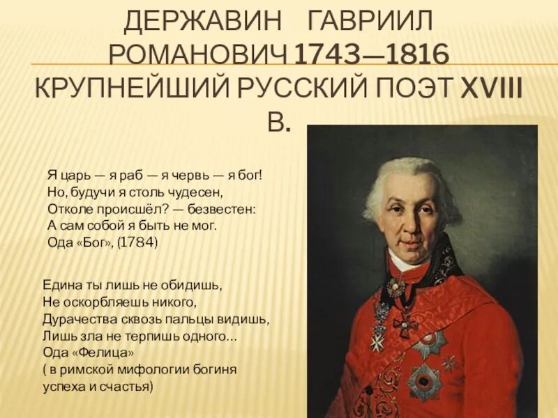 Стихотворение державина бог читать. Г. Р. Державин «Бог».. Г Р Державин поэт.