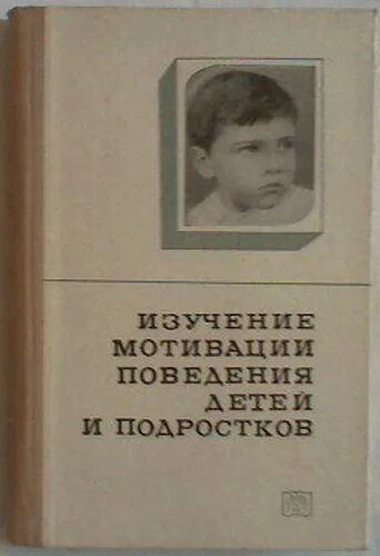 Проблема мотивации поведения. Труды Божович л.и «изучение мотивации поведения детей и подростков».