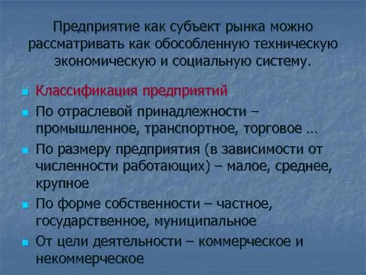 Организация как субъект рынка. Фирма как субъект рыночных отношений. Фирма как субъект экономики. Предприятие как субъект рынка. Характеристика предприятия как субъекта рынка.