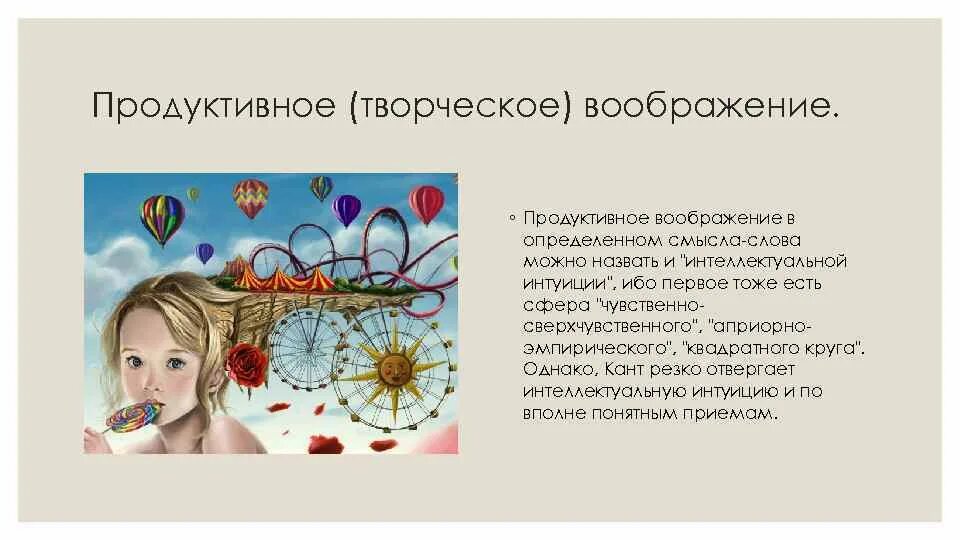 Продуктивного творчества. Продуктивное творческое воображение. Примеры продуктивного воображения в психологии. Творческое воображение примеры. Творческое воображение это в психологии.