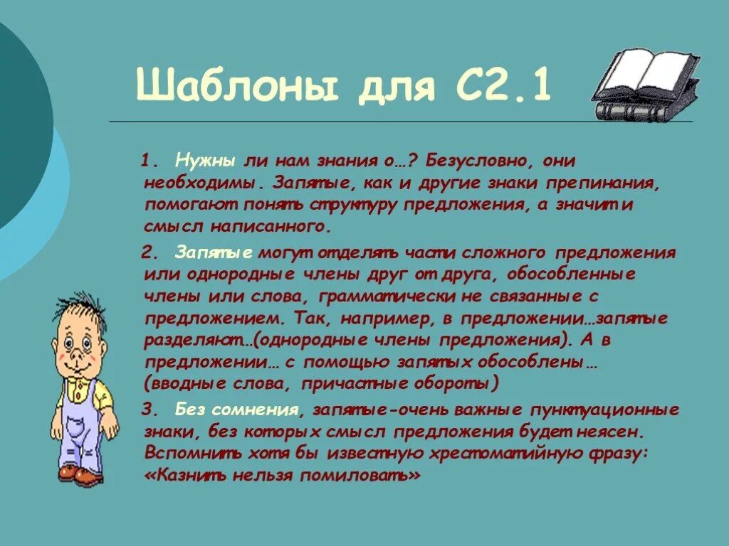 Безусловно запятая нужна или. Для чего нужны знания. Для чего нужна запятая. Зачем нам знания. Для чего нужна запииая.