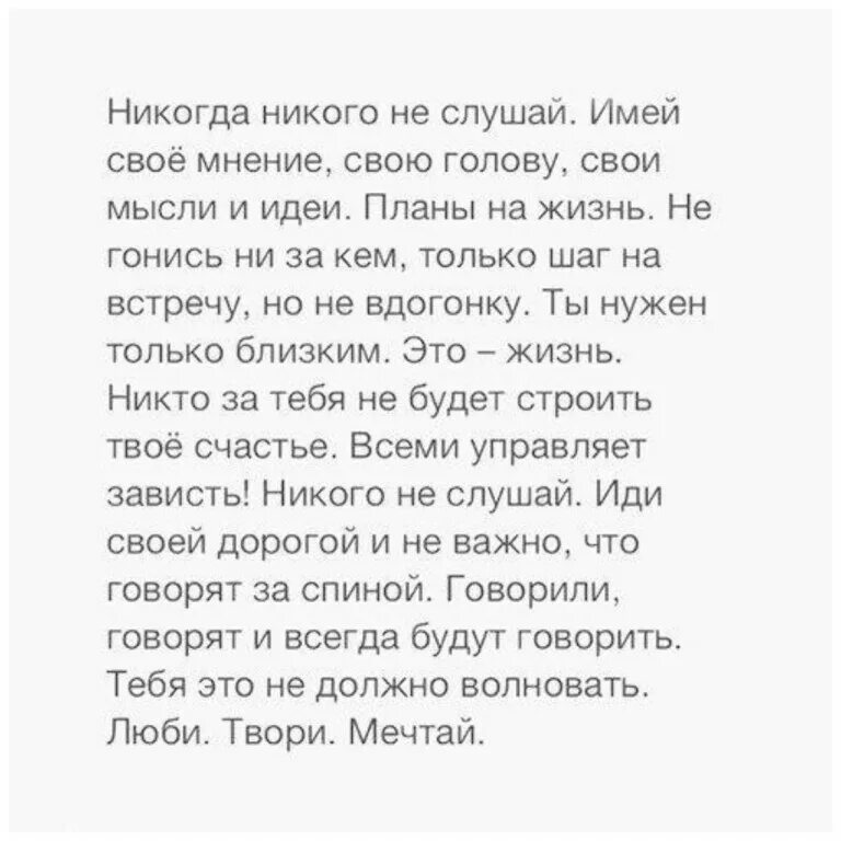 Никого никогда не слушай имей свое. Никого не слушай имей свое мнение свою голову. Никогда никого не слушай имей своё мнение свою голову свои мысли. Цитата никого не слушай имей свою голову.