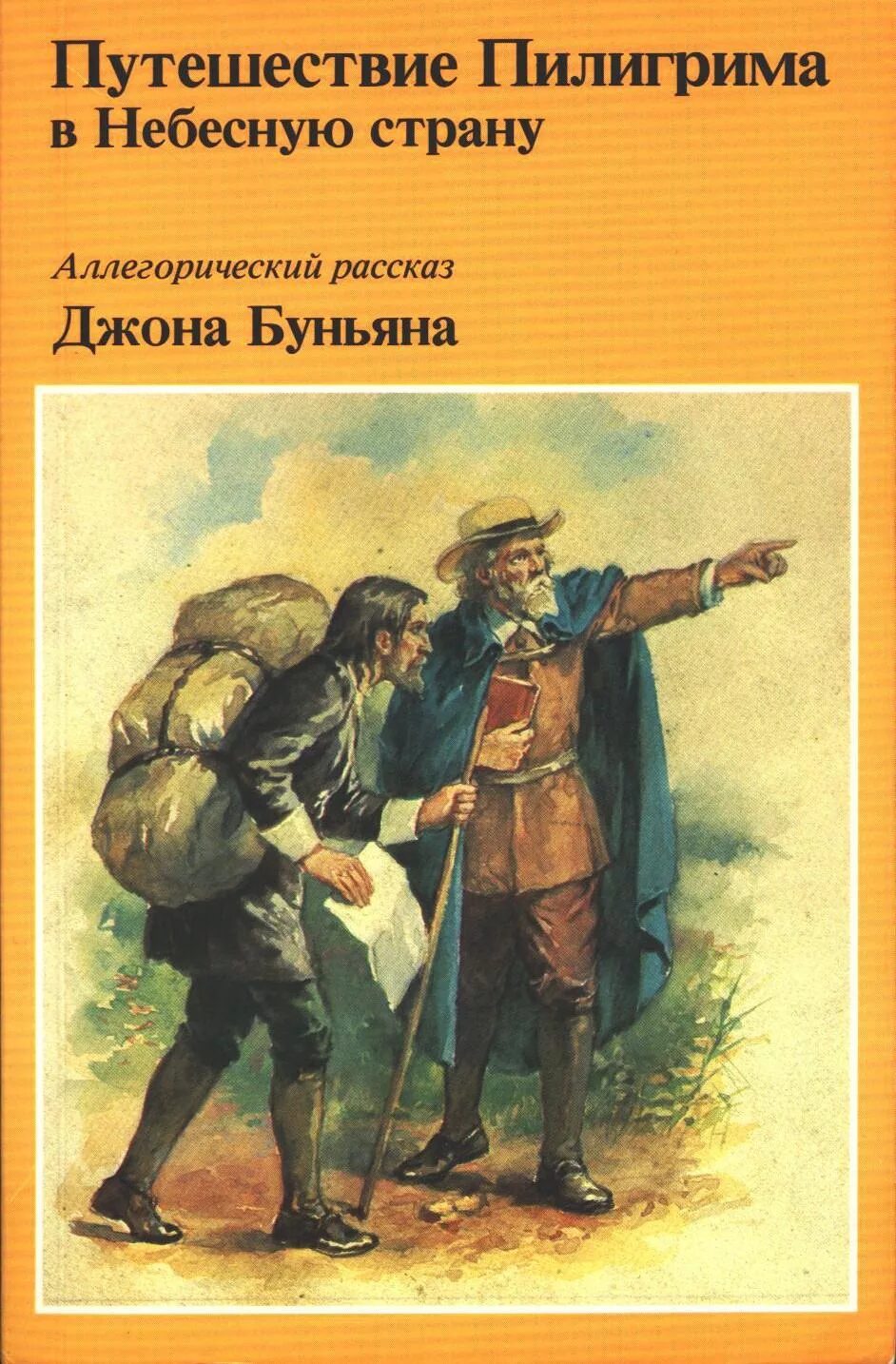 Путешествие пилигрима джон. Джон Буньян путешествие Пилигрима. Путешествие Пилигрима иллюстрации Джон Беньян. Книга путешествие Пилигрима Джон Буньян. Книга путешествие Пилигрима Джон Буньян иллюстрации.