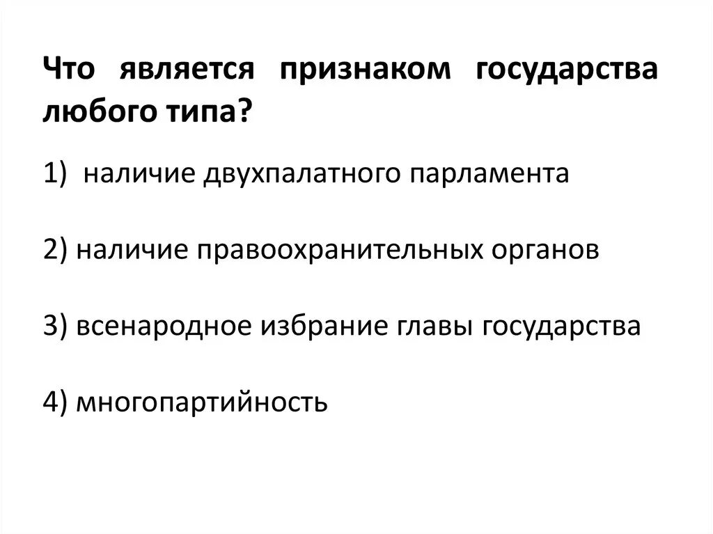 Признаки любого государства является наличие парламента