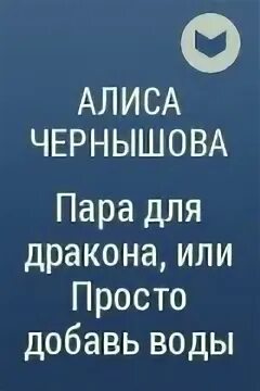 Будни темного властелина. Очень драконий новый год алиса чернышова. Читать книги алиса чернышова. Алиса чернышова книги. Новогоднее фэнтези книги.