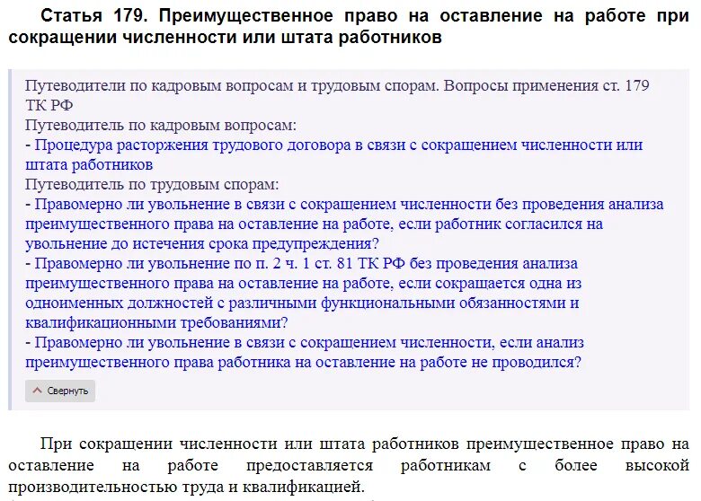 Статьи для увольнения работника. Ст 179 ТК РФ. Сокращение штата работников статья. Преимущественное право при сокращении. Преимущественное право при сокращении численности.