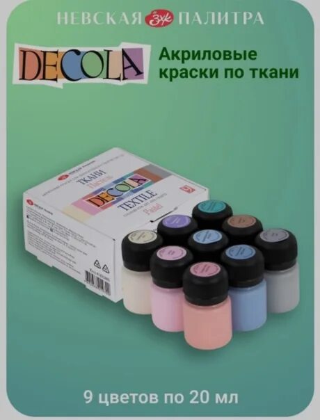Краски по ткани невская палитра. Цветик набор гуаши, 20 мл х 9шт. "decola" набор красок по ткани 12 цв. Гуашь 06цв 20мл цветик. Decola" набор красок по ткани 12 цв.