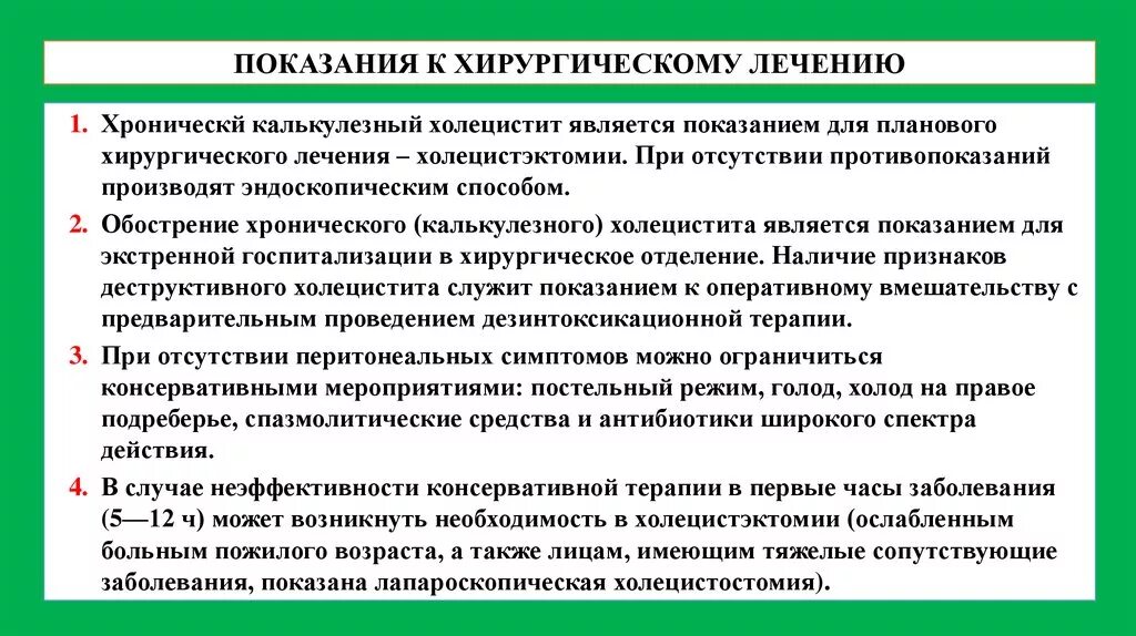 Острый холецистит хирургические. Показания к хирургическому лечению хронического холецистита. Показания к оперативному лечению хронического холецистита. Хронический калькулезный холецистит показания к операции. Показания к оперативному лечению острого холецистита.