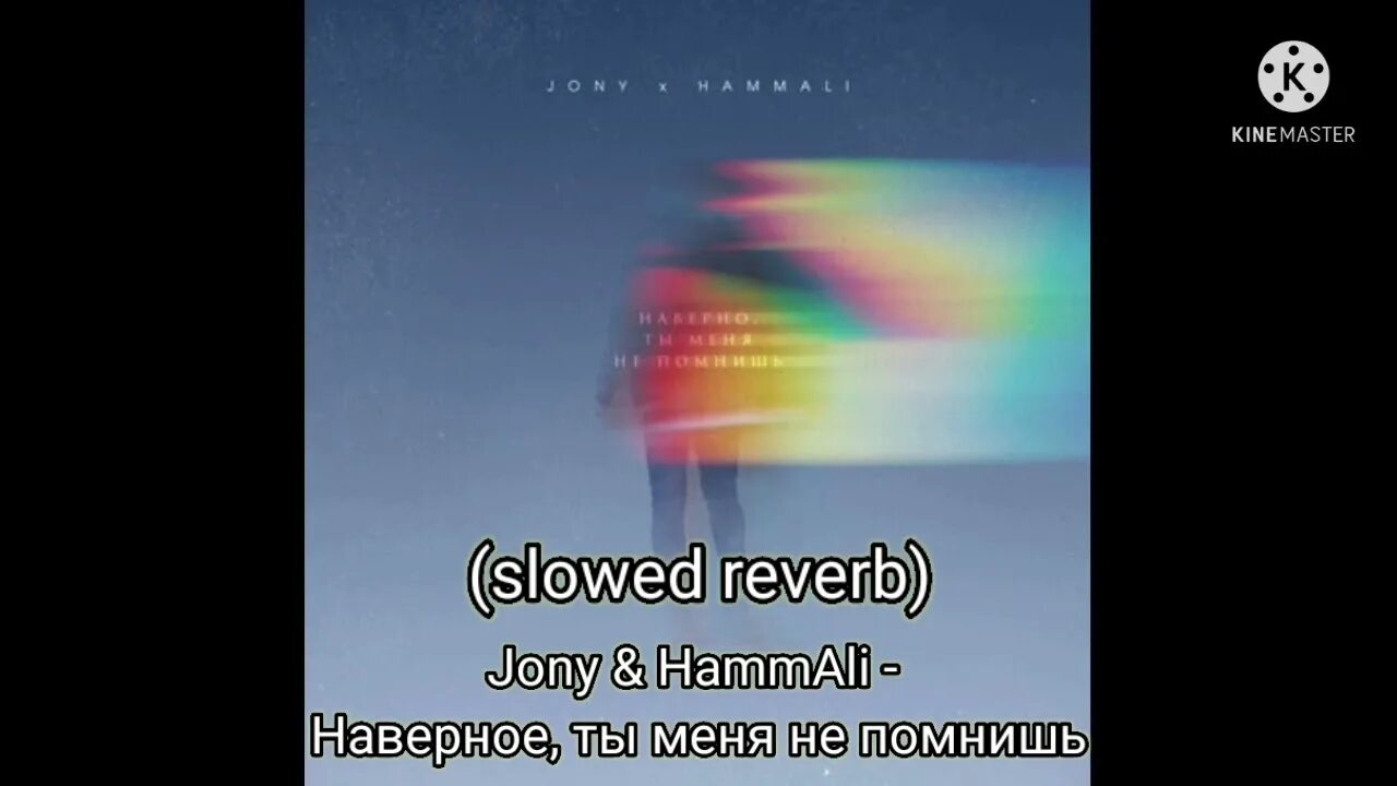Наверно ты меня помнишь jony, hammali. Текст песни наверно ты меня не помнишь jony, hammali. Наверное ты меня помнишь hammali jony. Наверное ты меня помнишь hammali jony. Наверное ты меня не помнишь jony hammali.