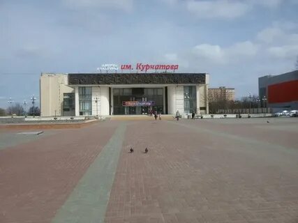 Сайт дк курчатова волгодонск