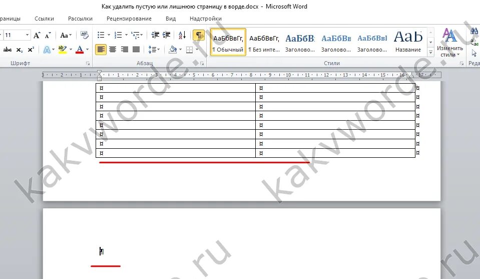Как удалить лист в документе word. Как удалить лишнюю страницу в Ворде. Как в Ворде убрать лишнюю пустую страницу. Как удалить пустую страницу в Ворде. Как убрать пустую страницу в Ворде.
