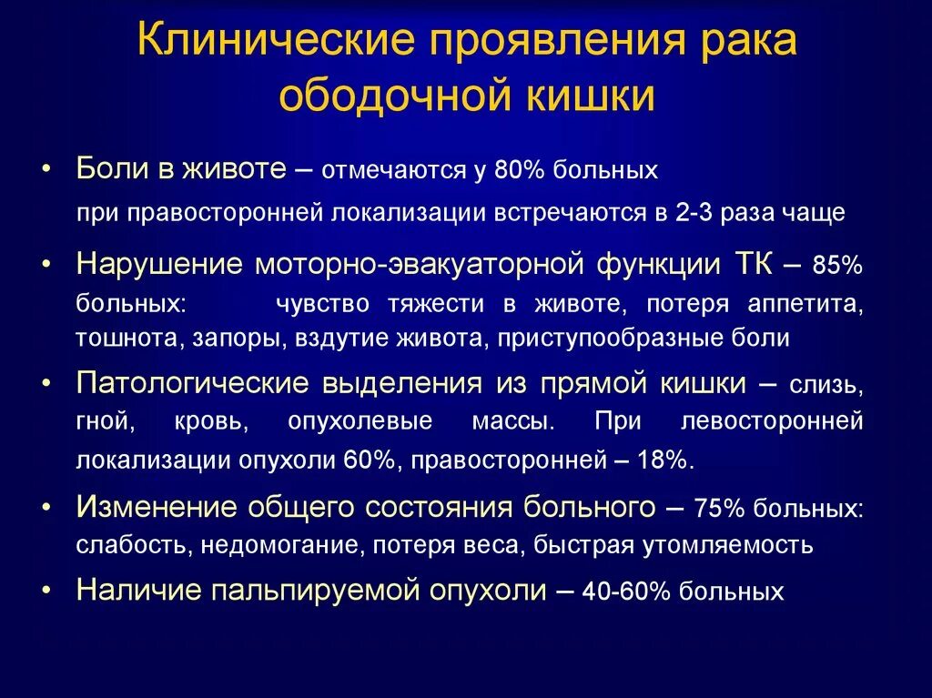 Симптомы рака кишки. Клинические проявления онкологии кишечника. Опухоль ободочной кишки. Опухоль прямой кишки симптомы. Онкология ободочной кишки.