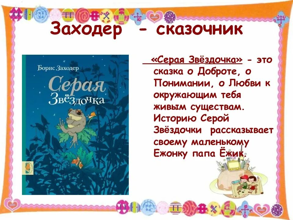 Читать повесть звездочка. Сказка серая Звездочка Заходер. Сказки сказки Бориса Заходера. Сказка б.Заходера серая Звездочка. Сказка серая Звездочка.