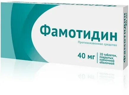 Фамотидин отзывы принимавших