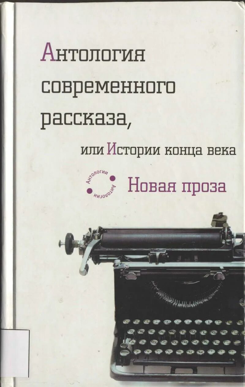 Антология рассказа. Антология в истории. Антология современного рассказа книга. Антология русских рассказов. Антология странного рассказа.